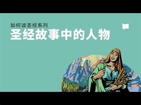 聖經人物名字男|台灣聖經網主題辭典